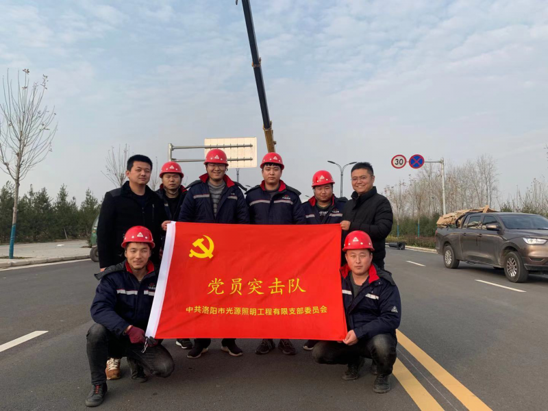 【子公司動態(tài)】光源公司黨員突擊隊(duì)，高效、高質(zhì)完成伊濱區(qū)三條道路路燈新建工程