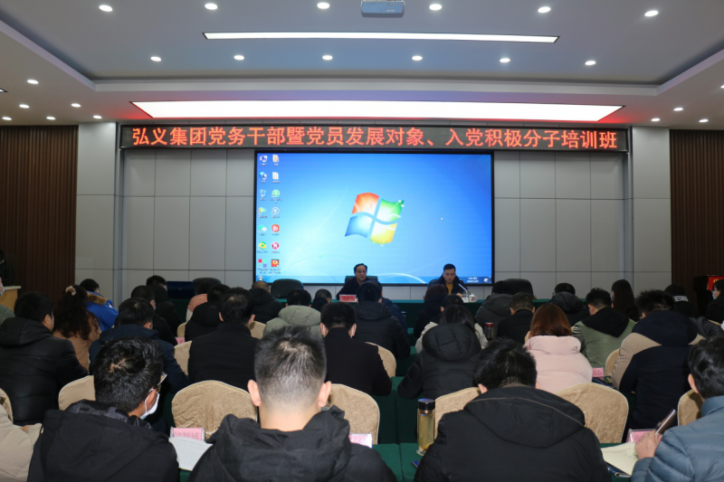 補鈣充電促提升 履職盡責謀發(fā)展 弘義集團舉辦黨務(wù)干部暨黨員發(fā)展對象、 入黨積極分子培訓班